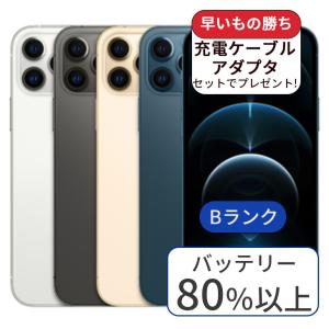 充電ケーブル＆アダプタ付 iPhone 12 pro max 128GB ランクB 利用制限△ 中古 スマホ スマートフォン 本体 SIMフリー あすつく アイフォン シムフリー 送料無料