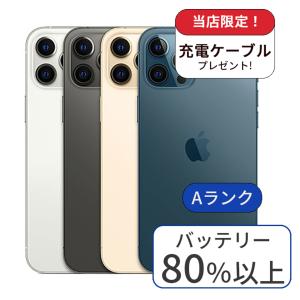 充電ケーブル＆アダプタ付 iPhone 12 pro max 256GB ランクA 中古 スマホ スマートフォン 本体 SIMフリー あすつく アイフォン シムフリー 送料無料