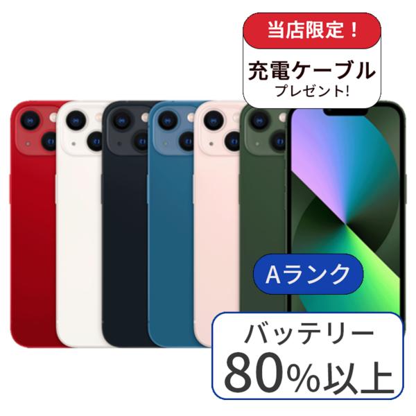 充電ケーブル＆アダプタ付 iPhone 13 128GB Aランク 中古 スマホ スマートフォン 本...