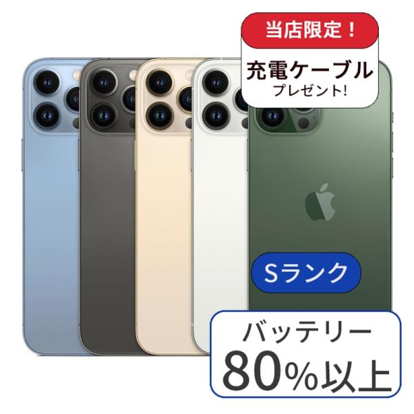 充電ケーブル付 iPhone 13 pro max 128GB Sランク　利用制限△　中古 スマホ ...