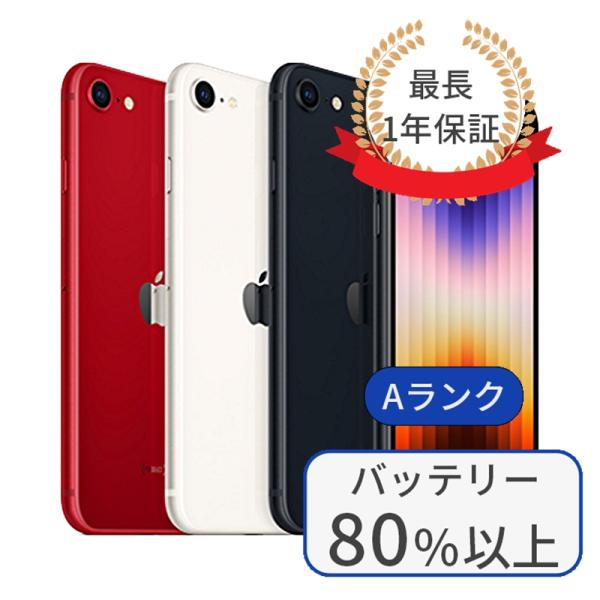 充電ケーブル付 iPhone SE3 64GB ランクA 中古 スマホ スマートフォン 本体 SIM...