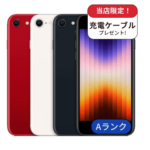 【整備済み品】充電ケーブル＆アダプタ付 iPhone SE3 128GB ランクA 中古 スマホ ス...