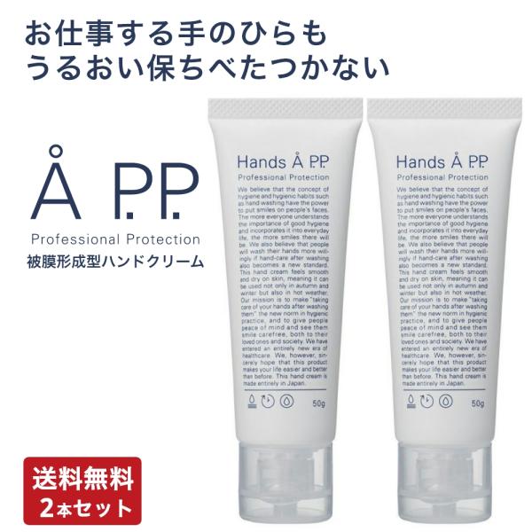 Hands A P.P. ハンズエープロフェッショナルプロテクション 50g 2本セット ハンドクリ...