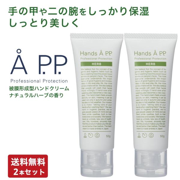 Hands A P.P. HERB ハンズエープロフェッショナルプロテクション ハーブ 50g 2本...