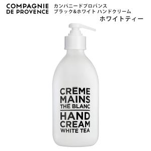 カンパニードプロバンス ブラック&amp;ホワイト ハンドクリーム ホワイトティー 300ml ポンプタイプ