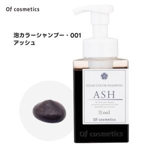 Of cosmetics（オブ・コスメティックス） 泡カラーシャンプー・001
