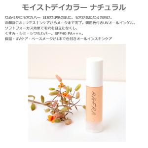 ラフラ RAFRA モイストデイカラー ナチュ...の詳細画像1