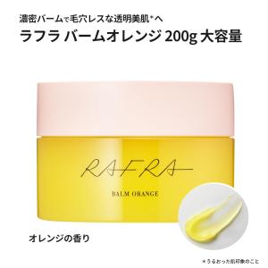 【お徳用】ラフラ RAFRA バームオレンジ 200g クレンジング 毛穴 クレンジングバーム