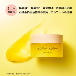 【お徳用】ラフラ RAFRA バームオレンジ ...の詳細画像3
