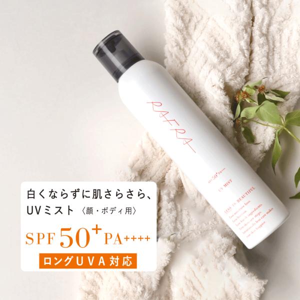 日焼け止め スプレー ラフラ RAFRA UVミスト 200g SPF50+ PA++++ ロングU...