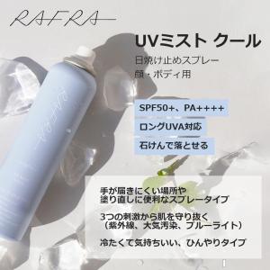 日焼け止め スプレー ラフラ RAFRA UV...の詳細画像1