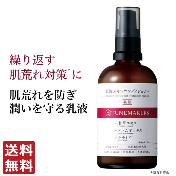 チューンメーカーズ TUNEMAKERS 原液スキンコンディショナー乳液 100ml 原液 原液化粧...