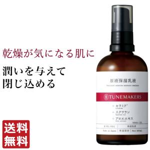 チューンメーカーズ TUNEMAKERS 原液保湿乳液 100ml 原液 美容液 原液化粧品｜エムコスメスタイル Yahoo!店