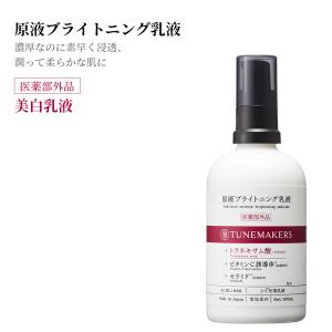 薬用 医薬部外品 チューンメーカーズ TUNEMAKERS 原液ブライトニング乳液 100ml 原液 原液化粧品 シミ くすみ 対策｜エムコスメスタイル Yahoo!店