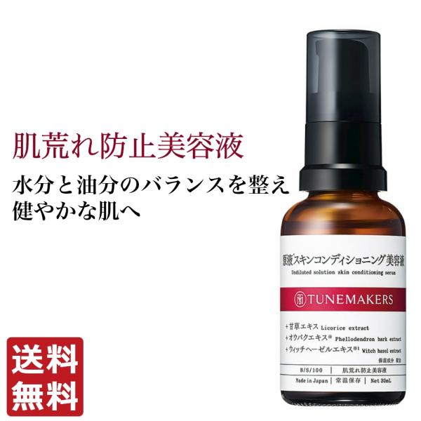 チューンメーカーズ TUNEMAKERS 原液スキンコンディショニング美容液 30ml 無香料 無着...