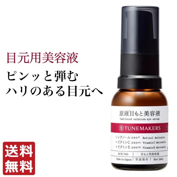 チューンメーカーズ TUNEMAKERS 原液目もと美容液 15ml ポンプタイプ 原液 原液化粧品...