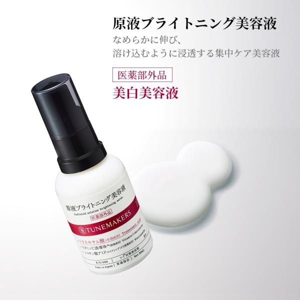 薬用 医薬部外品 チューンメーカーズ TUNEMAKERS 原液ブライトニング美容液 30ml 原液...