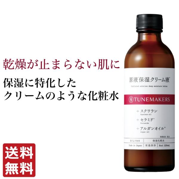 チューンメーカーズ TUNEMAKERS 原液保湿クリーム液 120ml とてもしっとり用化粧水 原...