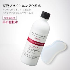 薬用 医薬部外品 チューンメーカーズ TUNEMAKERS 原液ブライトニング化粧水 120ml 原液 原液化粧品 シミ くすみ 対策｜エムコスメスタイル Yahoo!店