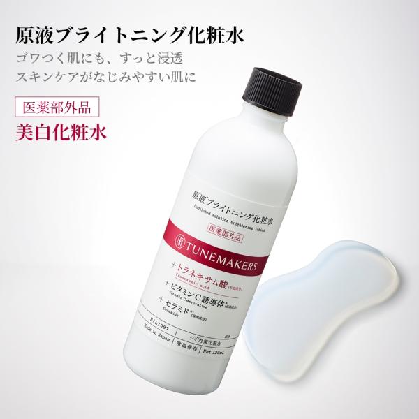 薬用 医薬部外品 チューンメーカーズ TUNEMAKERS 原液ブライトニング化粧水 120ml 原...