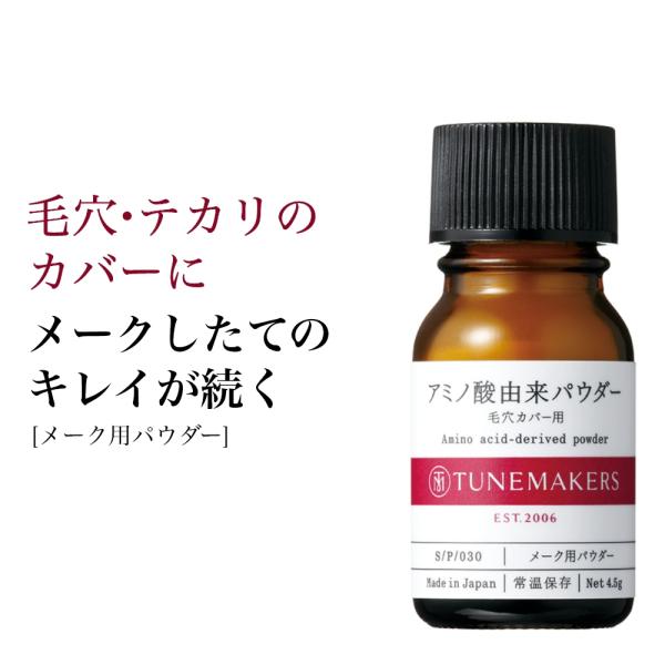 チューンメーカーズ TUNEMAKERS アミノ酸由来パウダー メーク用パウダー 4.5g 原液 美...