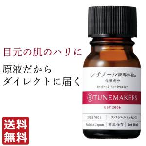 チューンメーカーズ TUNEMAKERS レチノール誘導体配合 10ml 原液 美容液