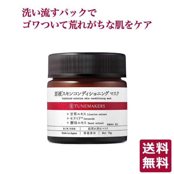 チューンメーカーズ TUNEMAKERS 原液スキンコンディショニングマスク 70g 肌荒れ防止 無...