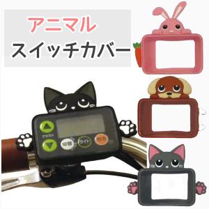 LAKIA ラキア 電動アシスト自転車用スイッチカバー ヤマハ,パナソニック,ブリヂストンに対応/YAMAHA/送料無料/アウトレット