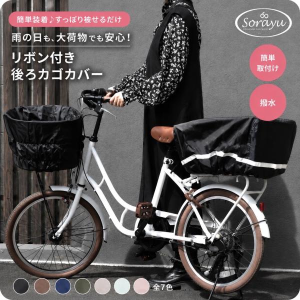 SORAYU リボンデザインリア用バスケットカバー（自転車用後ろカゴカバー) 撥水加工/防水加工