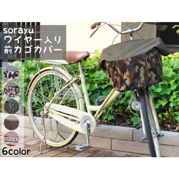 SORAYU ワイヤー入り前カゴカバー　フロントバスケットカバー スタンダードタイプ 前かご  自転...