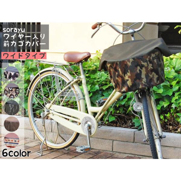 SORAYU ワイヤー入り前カゴカバー　フロントバスケットカバー ワイドタイプ 前かご  自転車/撥...