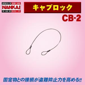 CB-2 ナンカイ キャブロック (ポケットタイプ) 盗難防止/バイク/南海部品取扱｜mcselect