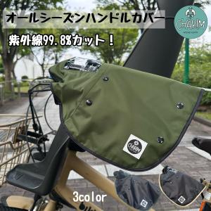 CHARIM 自転車 ハンドルカバー 防寒 電動自転車対応 2WAY 取り外し可能なボア付き  オールシーズン対応 UV99.8％カット 送料無料/手袋/電動アシスト自転車/撥水