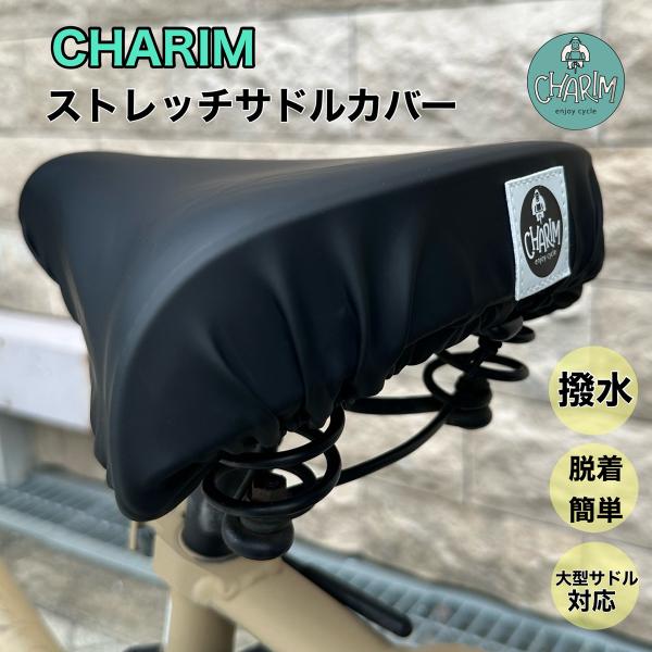 自転車 サドルカバー 耐水圧1000ミリ 防水 はっ水加工 ストレッチ加工 CHARIM シンプル ...