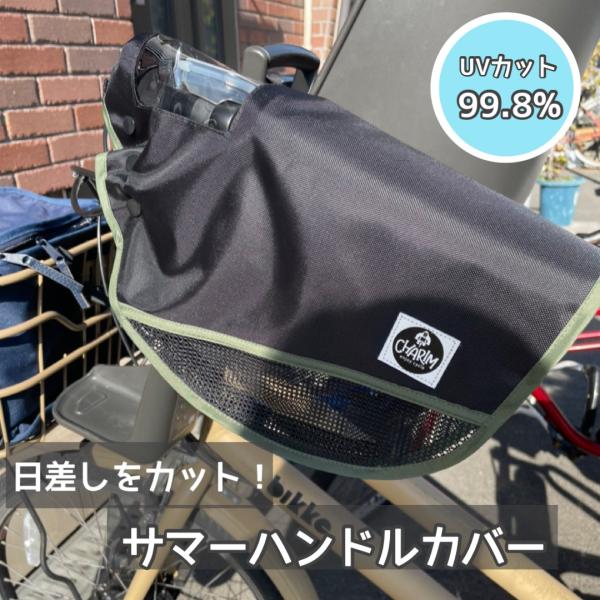 CHARIM サマーハンドルカバー 自転車 電動自転車対応 UVカット加工 送料無料/電動アシスト車...