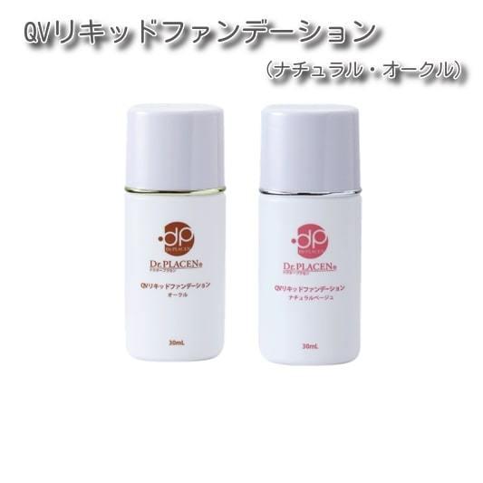 QVリキッドファンデーション（ナチュラルベージュ・オークル）UVカットのリキッドタイプのファンデ―シ...