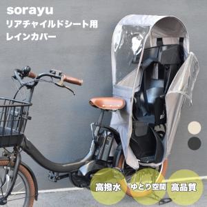 自転車 レインカバー Sorayu 後ろ用子供乗...の商品画像