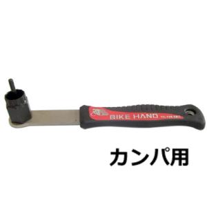 YC-126-2AC フリーホイルリムーバー カンパ用 自転車/サイクリング/BIKE HAND