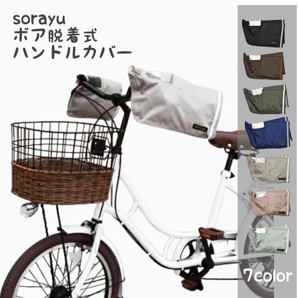 SORAYU 自転車 ハンドルカバー 防寒 電動自転車対応 2WAY 取り外し可能なボア付き パネル...