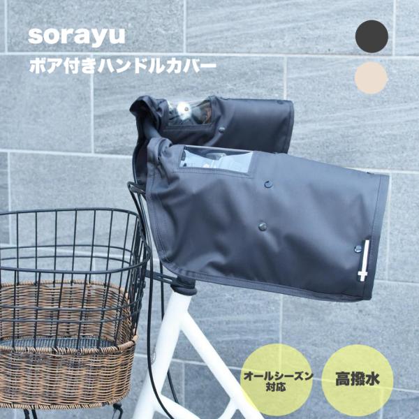 SORAYU 自転車 ハンドルカバー peche 防寒 電動自転車対応 2WAY 取り外し可能なボア...