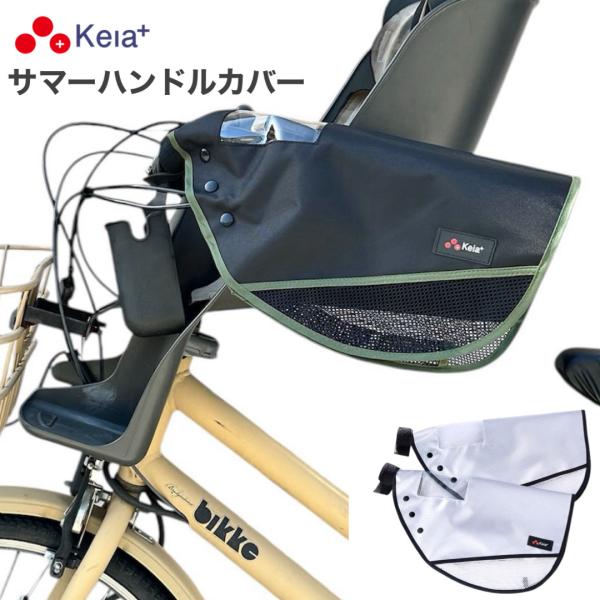 自転車 窓付きサマーハンドルカバー(面ファスナータイプ) 送料無料/手袋/撥水加工/SSSALE