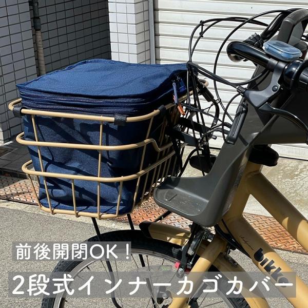 自転車 前かごカバー インナーカバー 二段式前カゴカバー 容量アップできる bikke、ギュットクル...