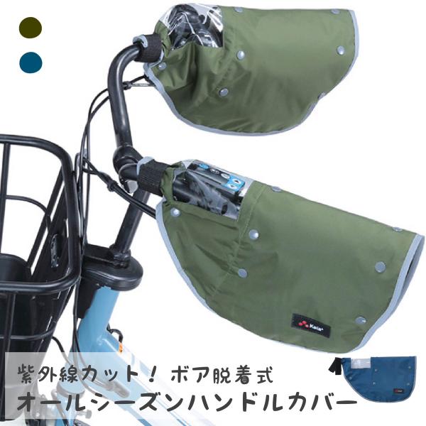 カーキ/ネイビー 自転車 ハンドルカバー 防寒 電動自転車対応 2WAY 取り外し可能なボア付き オ...