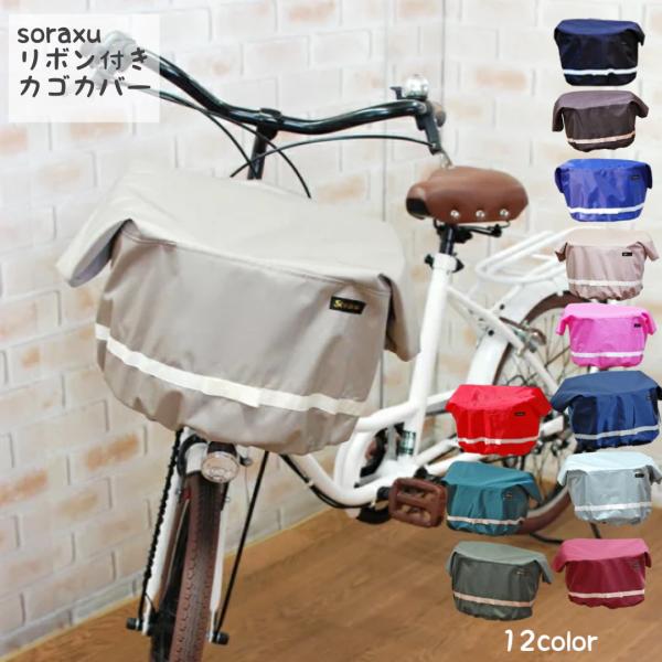 SORAYU ワイヤー入り前カゴカバー　リボンデザイン フロントバスケットカバー スタンダードタイ ...