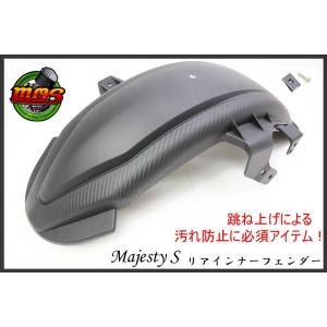 MAJESTYS　マジェスティS XC155 SG28J リアインナーフェンダー ブラック/カーボン柄 MOS製 リアフェンダー S-MAX