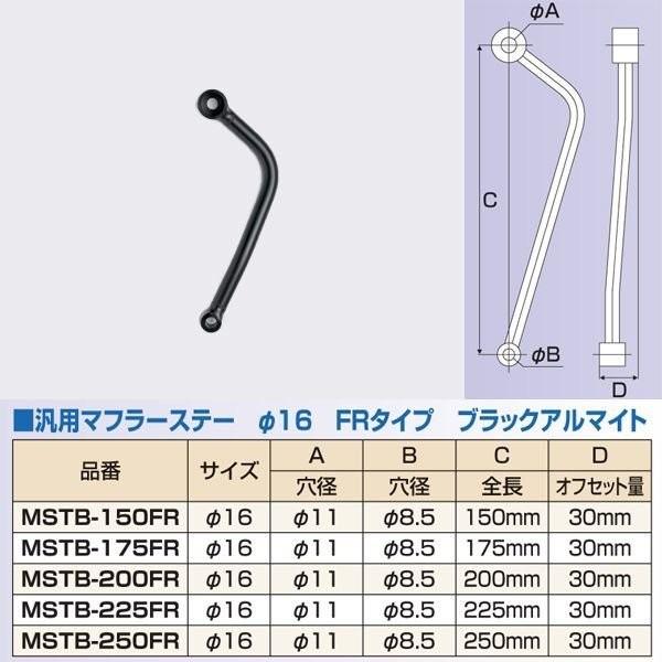 MSTB150/175/200/225/250FR ナンカイ 汎用マフラーステー φ16 FR オフ...