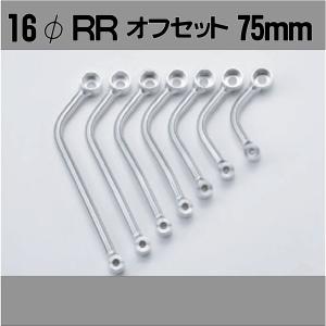 MSTL150/175/200/225/250RR-75 ナンカイ 汎用マフラーステー φ16 RR オフセット量75mm バイク/南海部品取扱｜mcselect