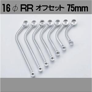 MSTL150/175/200/225/250RR-75 ナンカイ 汎用マフラーステー φ16 RR オフセット量75mm バイク/南海部品取扱