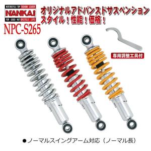 NPC-S330 ナンカイオリジナル アドバンスドサスペンション(1本) NPC-S265、NPC-S280、NPC-S330 モンキー、ゴリラなど NANKAI 南海部品取扱｜mcselect