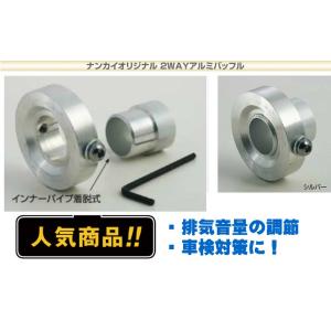 ナンカイ(NANKAI) ナンカイオリジナル 2WAY アルミバッフル 南海部品/マフラー/騒音対策...